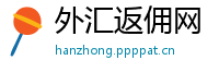 外汇返佣网